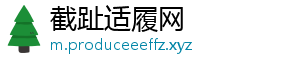截趾适履网